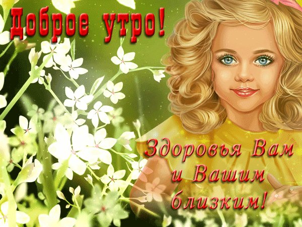 Анимированная открытка доброе утро