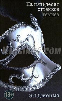 На 50 оттенков темнее