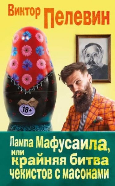 Пелевин. Лампа Мафусаила или Крайняя битва чек