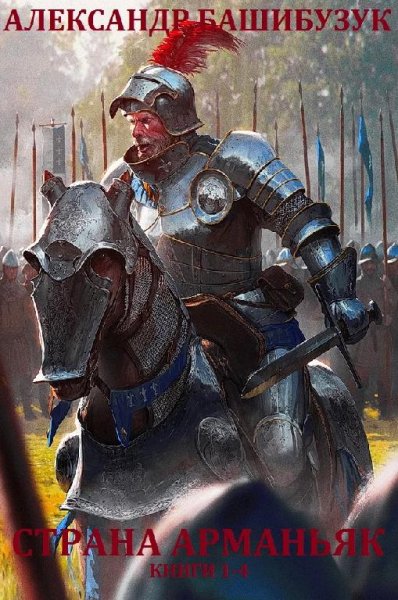 Страна Арманьяк. Тетралогия