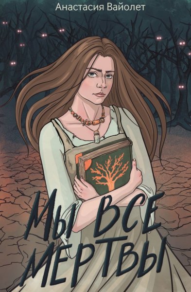 Вайолет Анастасия. Мы все мертвы