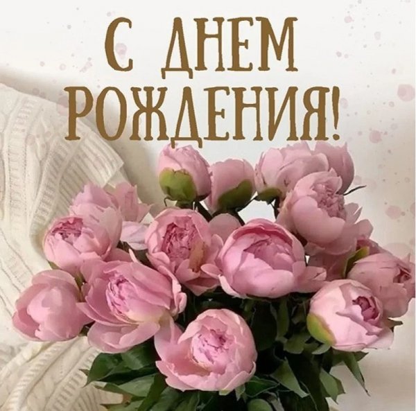 С ДНЁМ РОЖДЕНИЯ!
