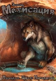 Заханд 3.Метисация