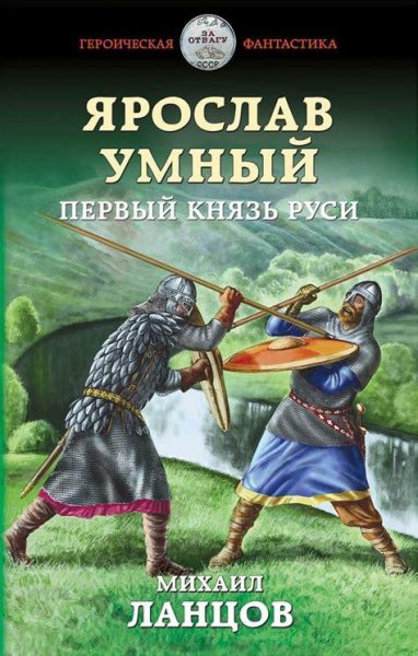 Ярослав Умный. Первый князь Руси # М.Ланцов[.awb]
