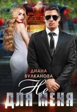Диана Вулканова-Не для меня