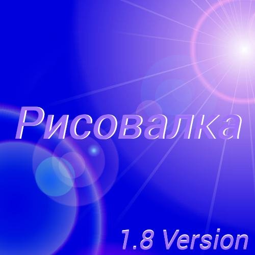 New Рисовалка 1.8 Version