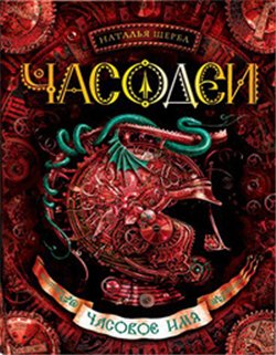 Часовое имя (Часодеи-4)