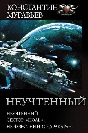 Неучтенный.ч.3