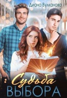 Диана Вулканова-Судьба выбора