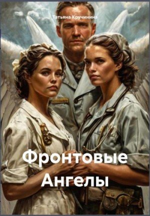 Кручинина Татьяна Фронтовые ангелы