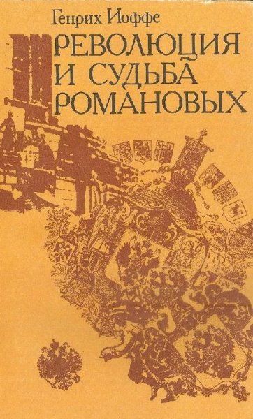 Ioffe Revolutsia i sudba Romanovyh 1992