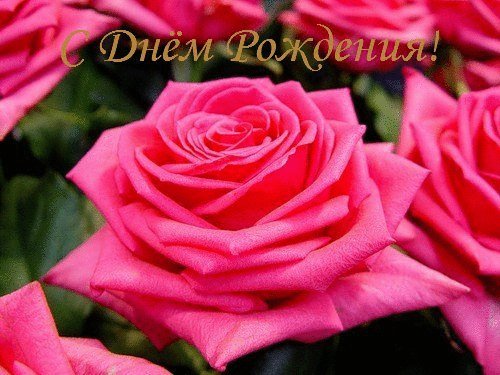 С днем рождением