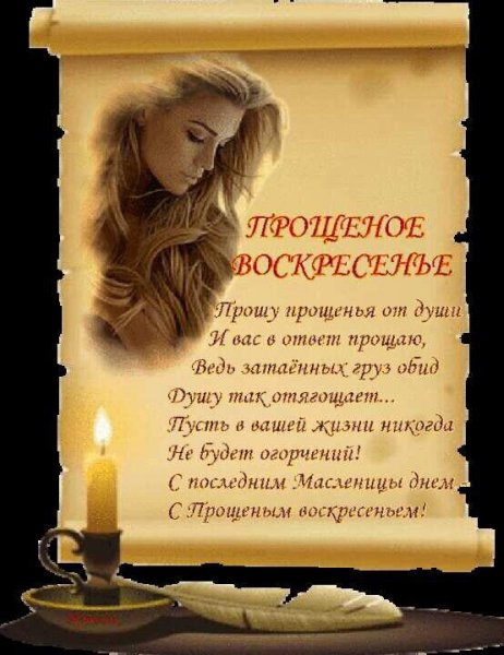Прощёное воскресенье