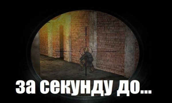 За секунду до