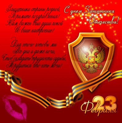 с 23 февраля
