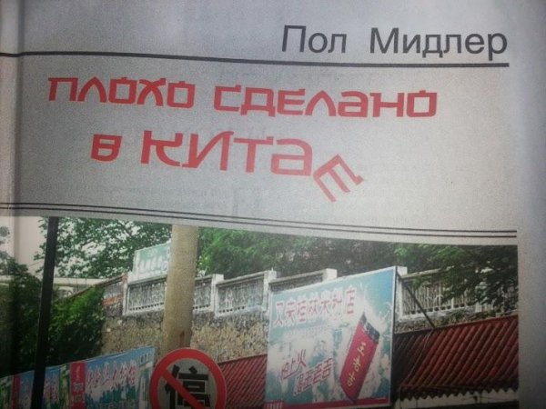 Midler Ploho sdelano v Kitae