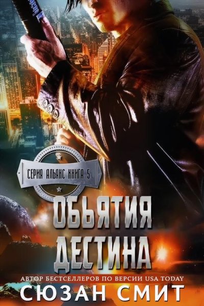 5.Обьятия Дестина
