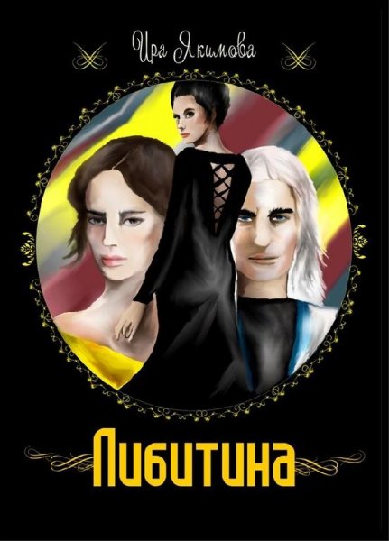 Либитина