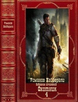 Охотник Компиляция 1-12