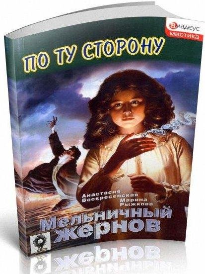 Книжная серия "По ту сторону" (21 книга)