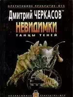 Черкасов Невидимки