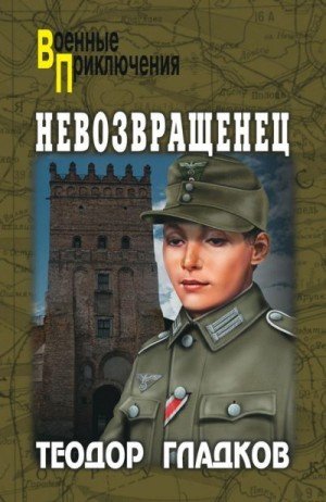 Гладков Теодор, Полянский Алексей Невозвращенец (2012)