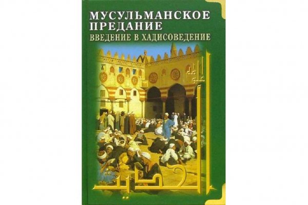 Мусульманское предание: Введение в хадисоведение