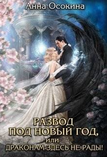 Развод под Новый год, или Драконам здесь не рады! (2025)
