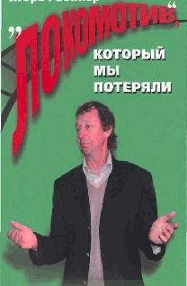 И.Рабинер Локомотив который мы потеряли