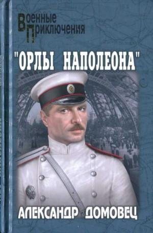 Домовец Александр Орлы Наполеона (2022)