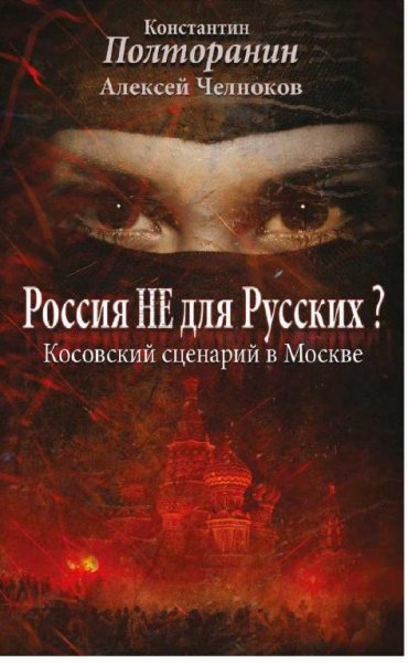 Россия не для русских. Косовский сценари