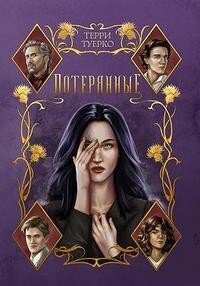 Туерко. Потерянные