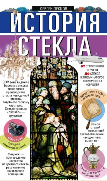 Песков Сергей. История стекла