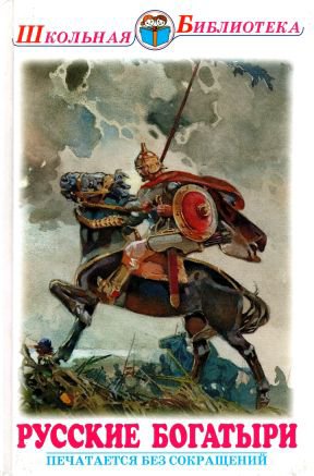 Рогова. Русские богатыри