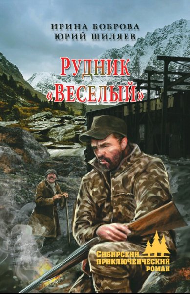 Боброва &amp; Шиляев. Рудник "Веселый"