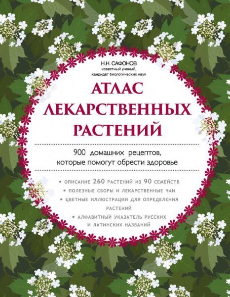 Атлас лекарственных растений. 900 домашних рец