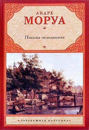 Письма к незнакомке.Моруа Андрэ