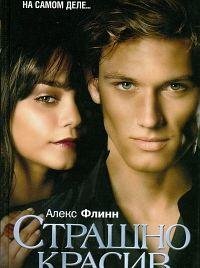 АЛЕКС ФЛИНН-СТРАШНО КРАСИВ