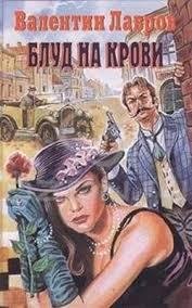 блуд на крови.ч1