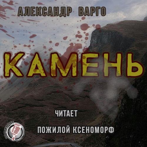 Варго - Камень.awb