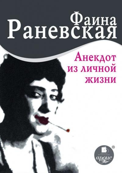 01 Раневская Фаина. Анекдот из личной жизни [Ольга Вяликова]