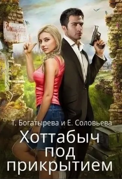 Богатырёва. Хоттабыч под прекрытием