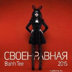 Bahh Tee. Своенравная