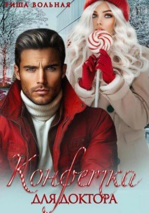 Вольная Риша Конфетка для доктора (2025)