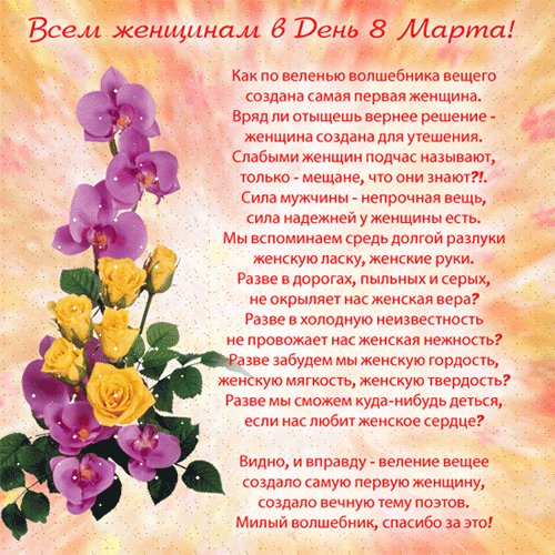 Всем женщинам стих с 8марта-анимация