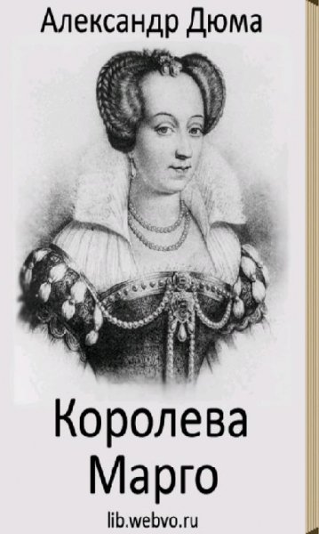 Королева Марго (free) 1.0