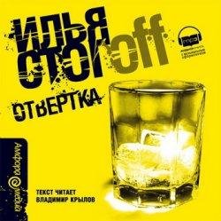 Илья Стогов - Отвертка