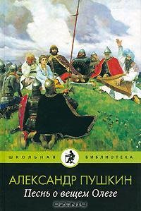 А.С.Пушкин - Песнь о вещем Олеге