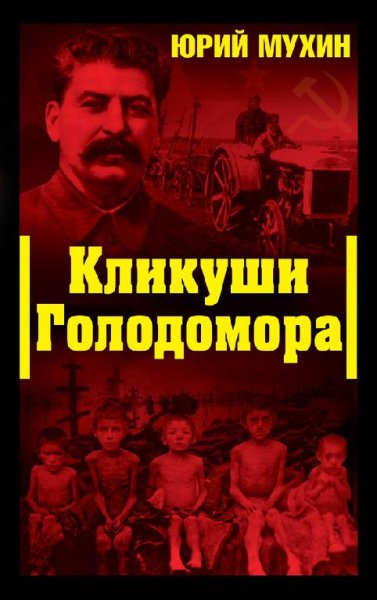 Ю.Мухин-Кликуши голодомора