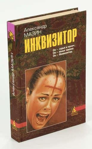 Александр Мазин. Я - Инквизитор